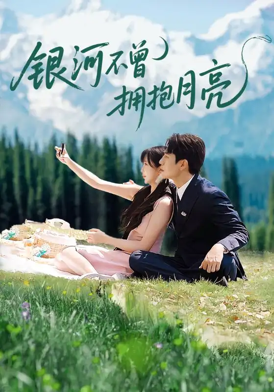 短剧《银河不曾拥抱月亮》完整版全集免费观看