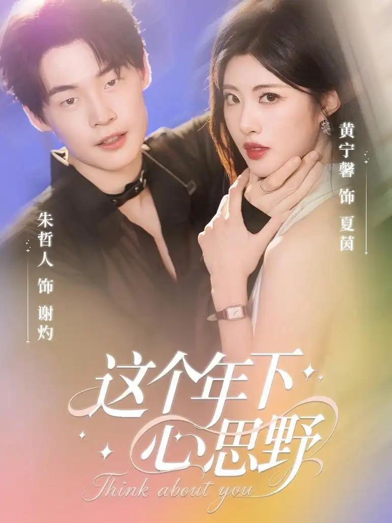 短剧《这个年下心思野》完整版全集免费观看