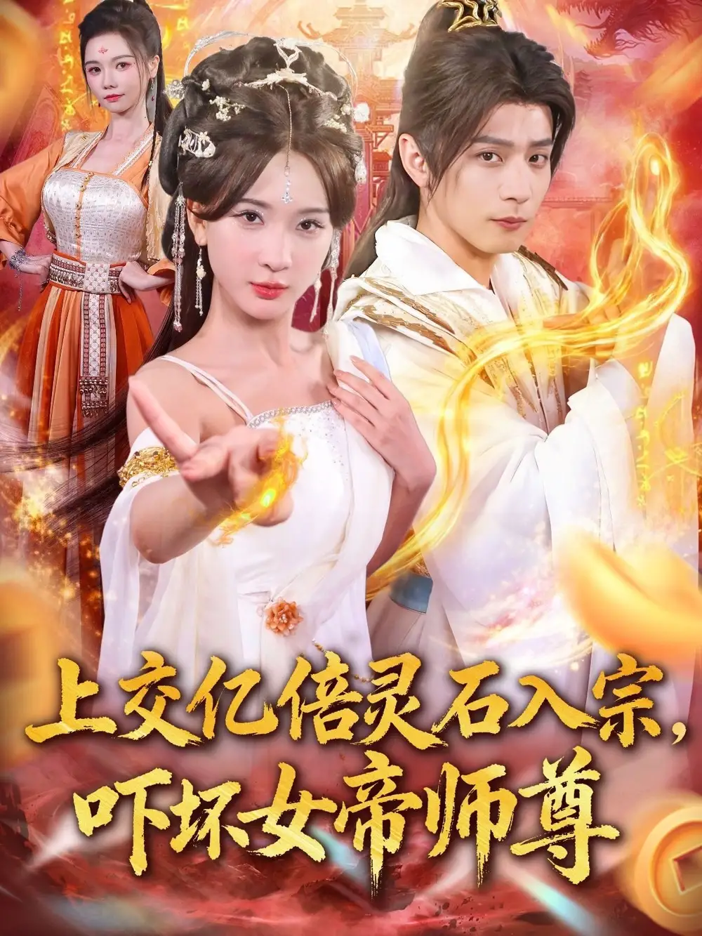 短剧《上交亿倍灵石入宗，吓坏女帝师尊＆我无敌从败家开始》完整版全集免费观看
