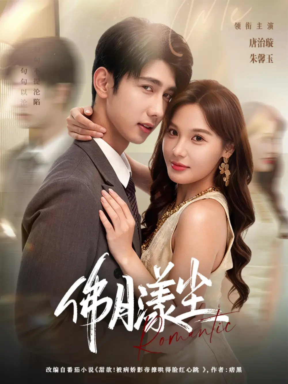 短剧《佛月漾尘》完整版全集免费观看