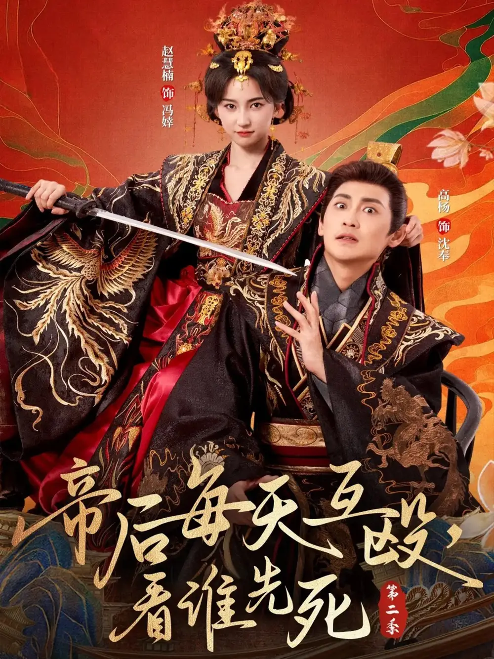 短剧《帝后每天互殴，看谁先死第二季》完整版全集免费观看
