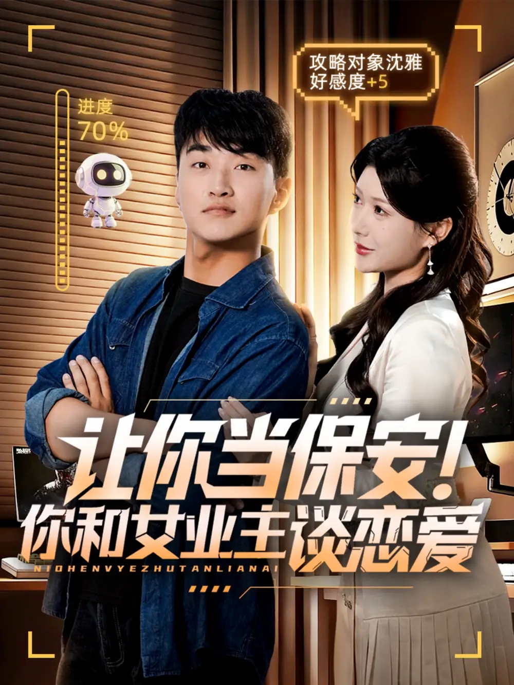 短剧《让你当保安你和女业主谈恋爱》完整版全集免费观看