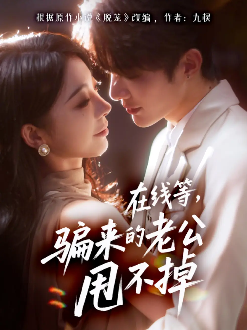 短剧《在线等骗来的老公甩不掉》完整版全集免费观看