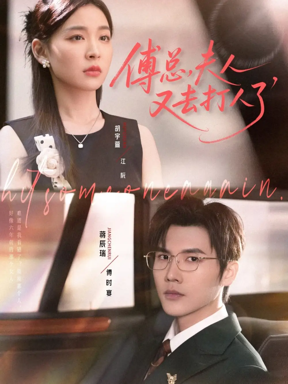 短剧《傅总夫人又去打人了》完整版全集免费观看