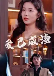 短剧《爱已成渣》完整版全集免费观看