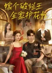 短剧《嫁个破烂王，全家护花忙》完整版全集免费观看