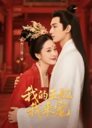 短剧《王妃我来宠&我的王妃我来宠》完整版全集免费观看