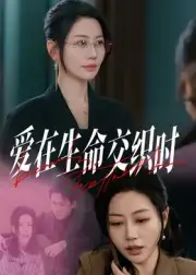 短剧《爱在生命交织时》完整版全集免费观看