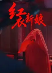 短剧《红衣新娘》完整版全集免费观看