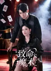 短剧《致命魔术》完整版全集免费观看