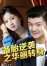 短剧《备胎逆袭之华丽转身》完整版全集免费观看