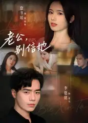 短剧《老公，别信她&老公别信她》完整版全集免费观看