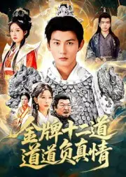 短剧《金牌十二道道道负真情》完整版全集免费观看