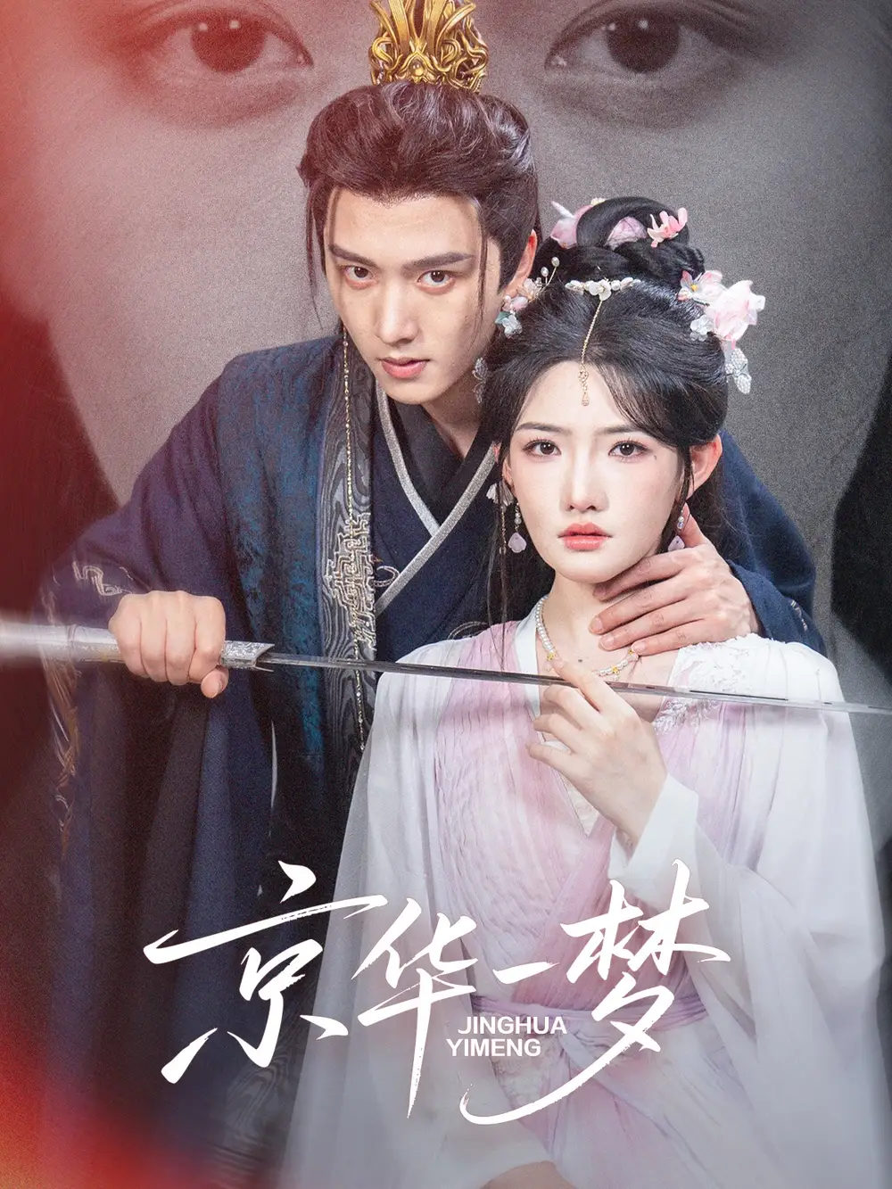 短剧《京华一梦》完整版全集免费观看