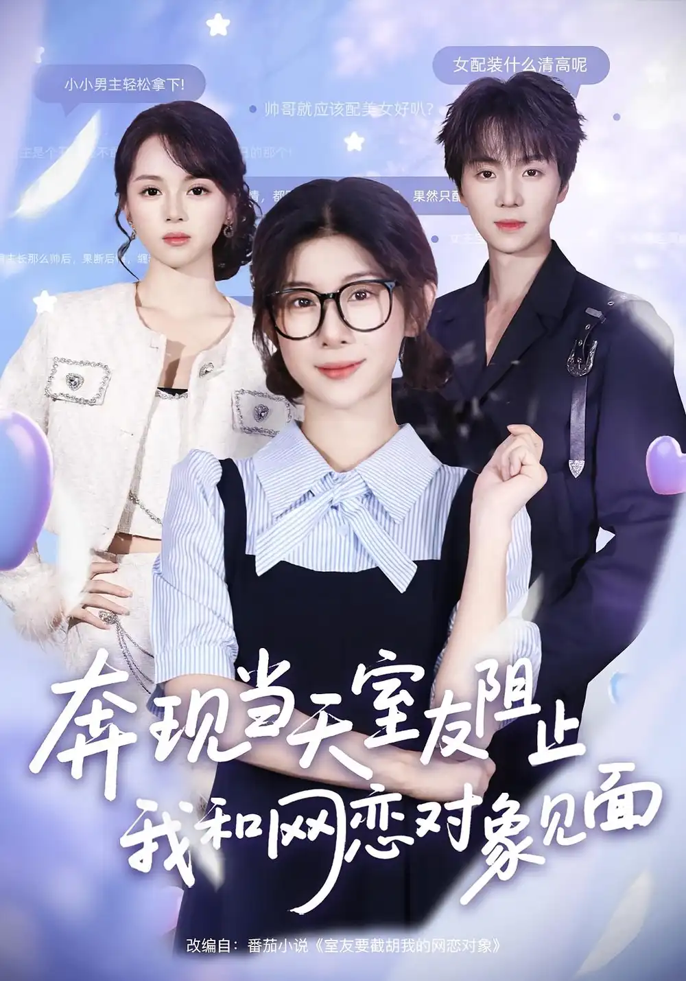 短剧《奔现当天，室友阻止我和网恋对象见面》完整版全集免费观看