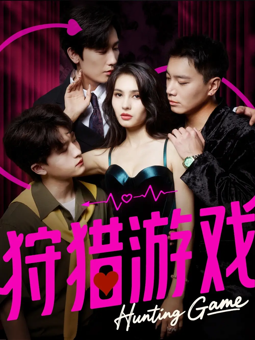 短剧《狩猎游戏》完整版全集免费观看