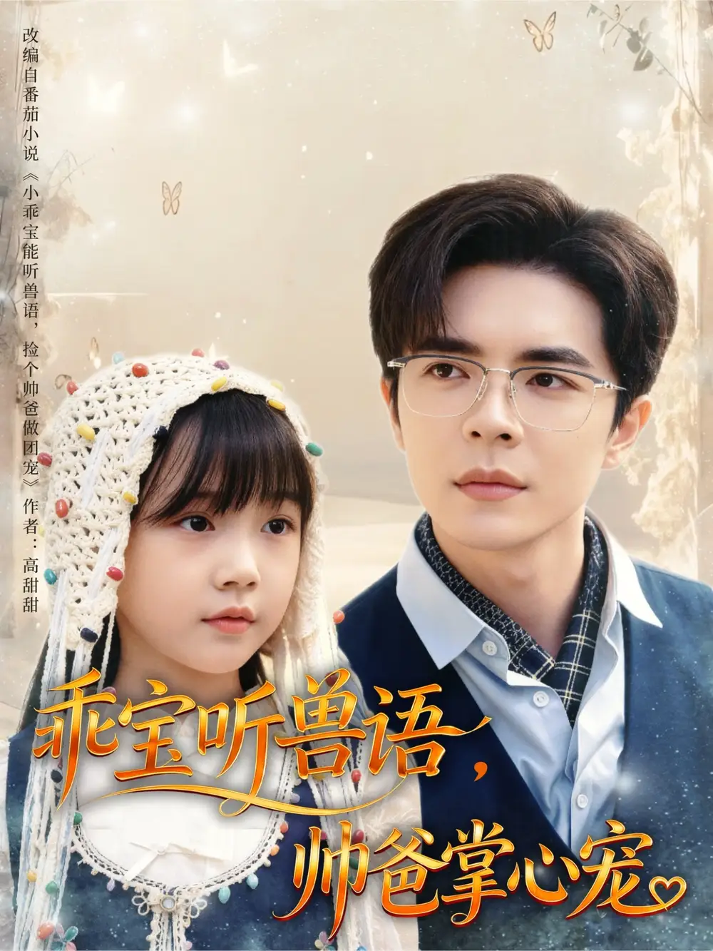 短剧《乖宝听兽语，帅爸掌心宠》完整版全集免费观看