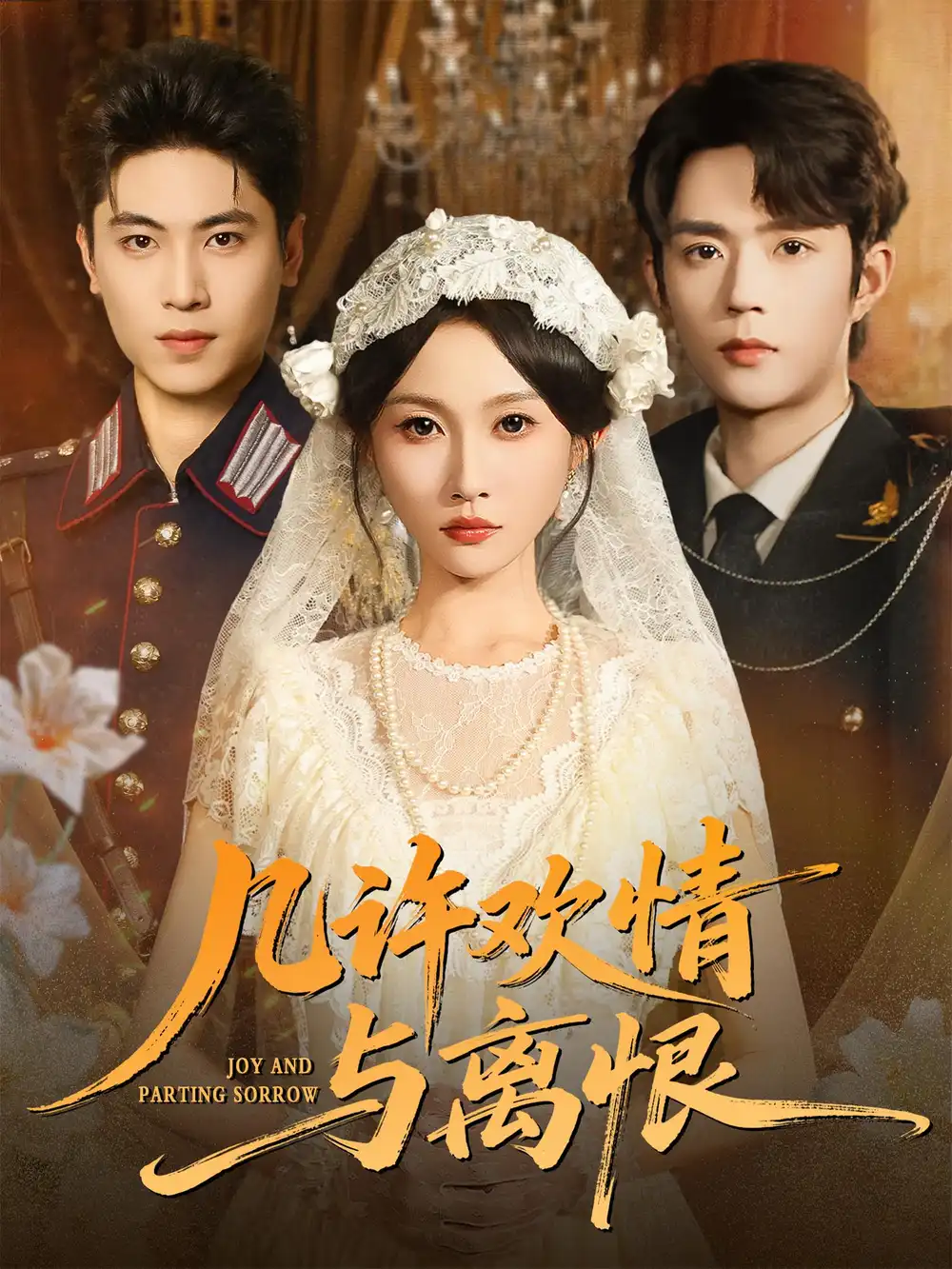 短剧《几许欢情与离恨》完整版全集免费观看