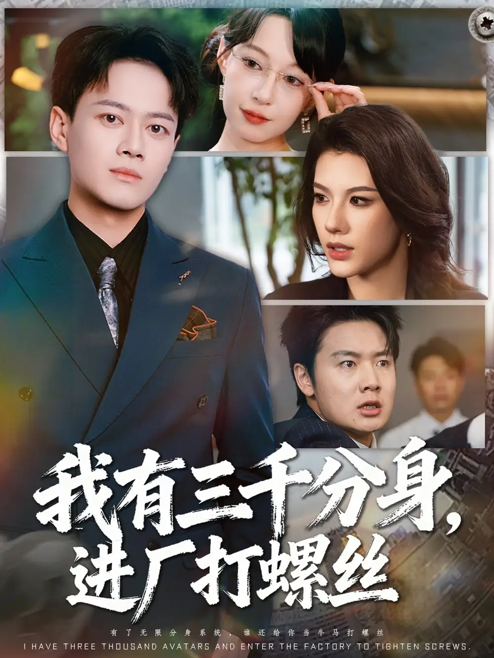 短剧《我有三千分身，进厂打螺丝》完整版全集免费观看