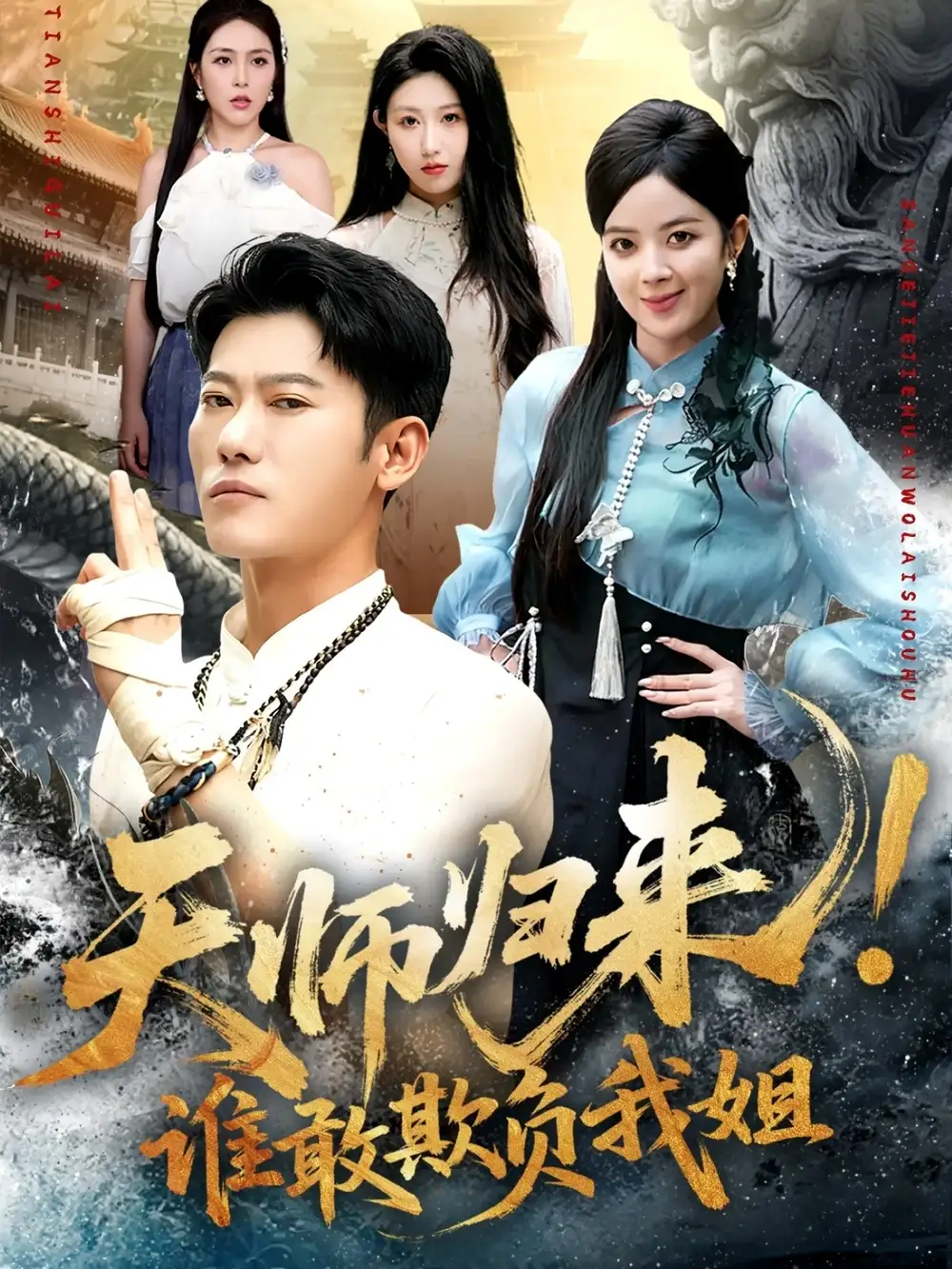 短剧《天师归来！谁敢欺负我姐》完整版全集免费观看