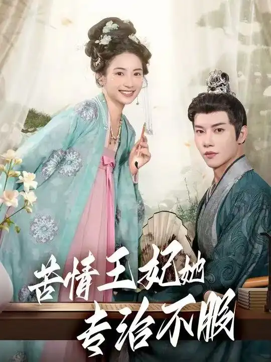 短剧《苦情王妃她专治不服》完整版全集免费观看