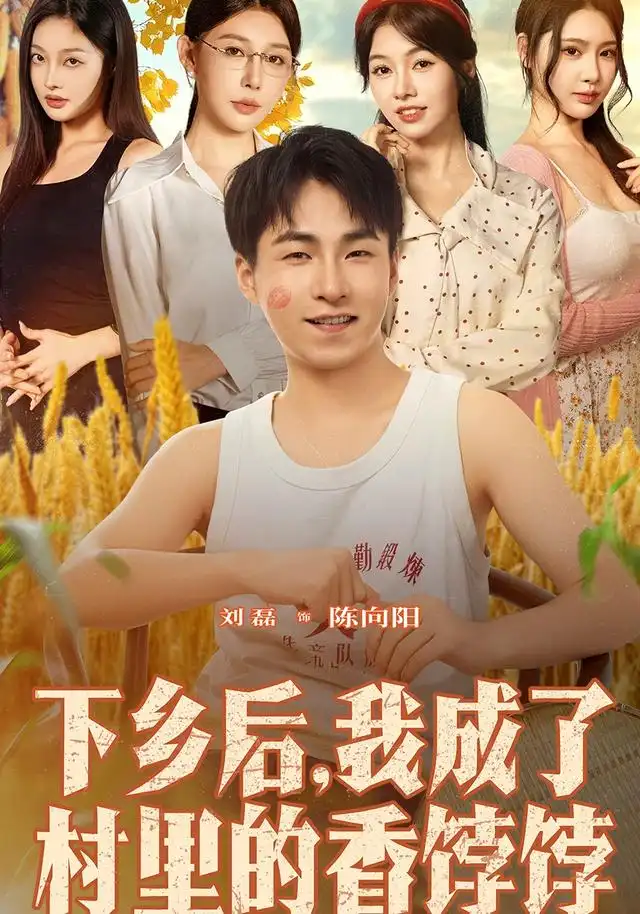 短剧《下乡后我成了村里的香饽饽》完整版全集免费观看