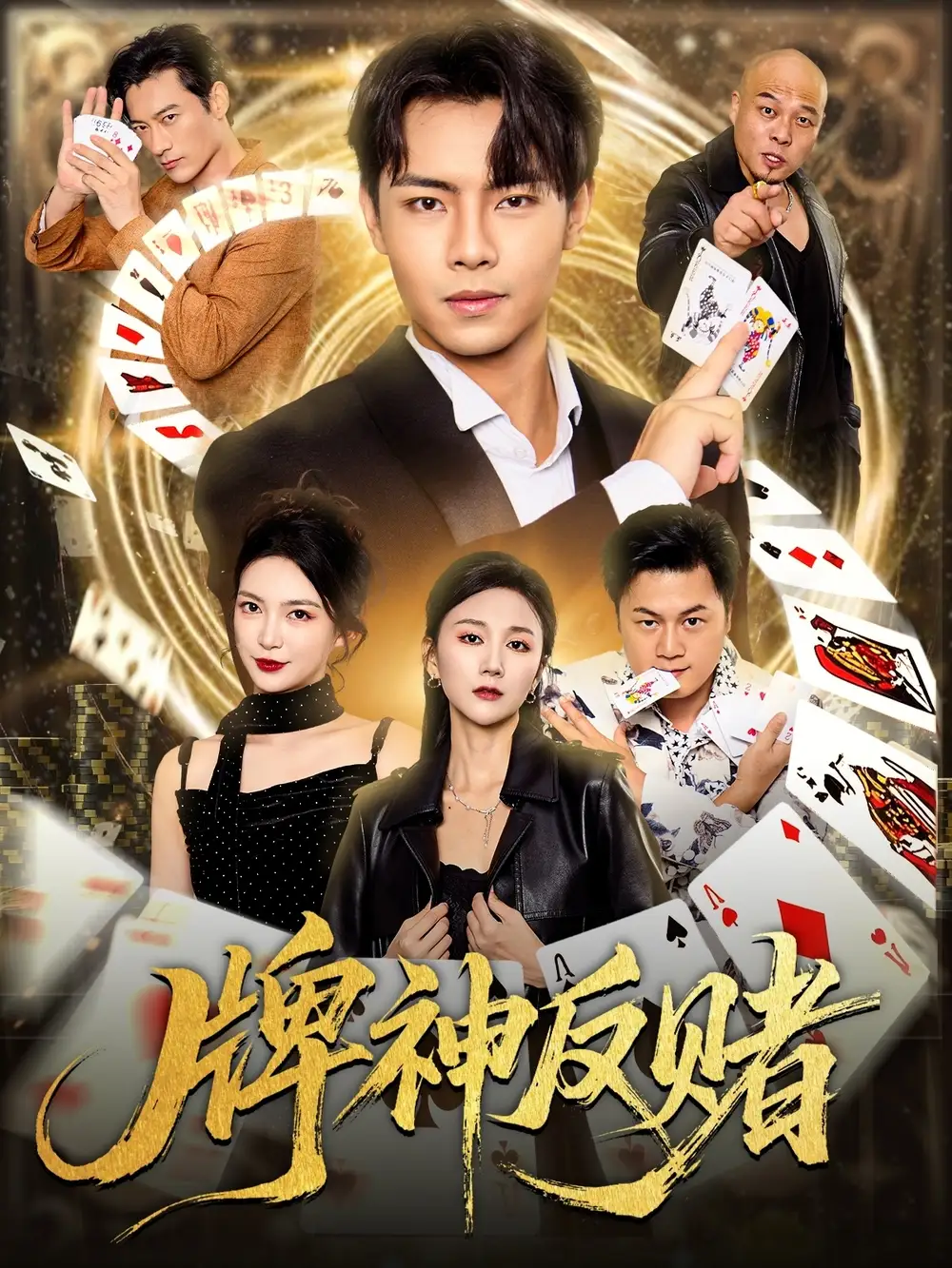 短剧《牌神反赌》完整版全集免费观看