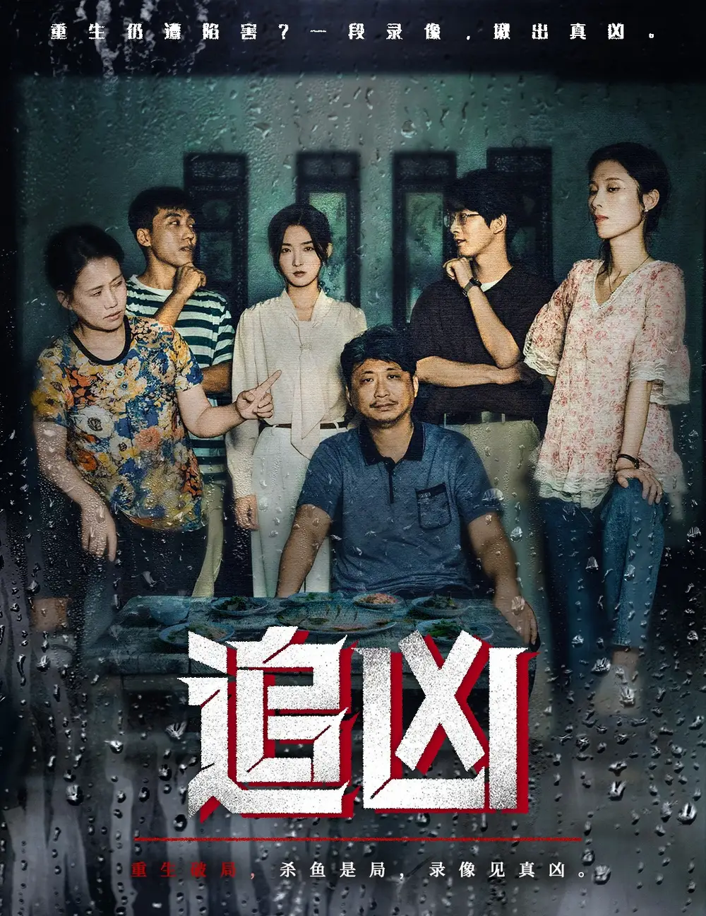 短剧《追凶》完整版全集免费观看