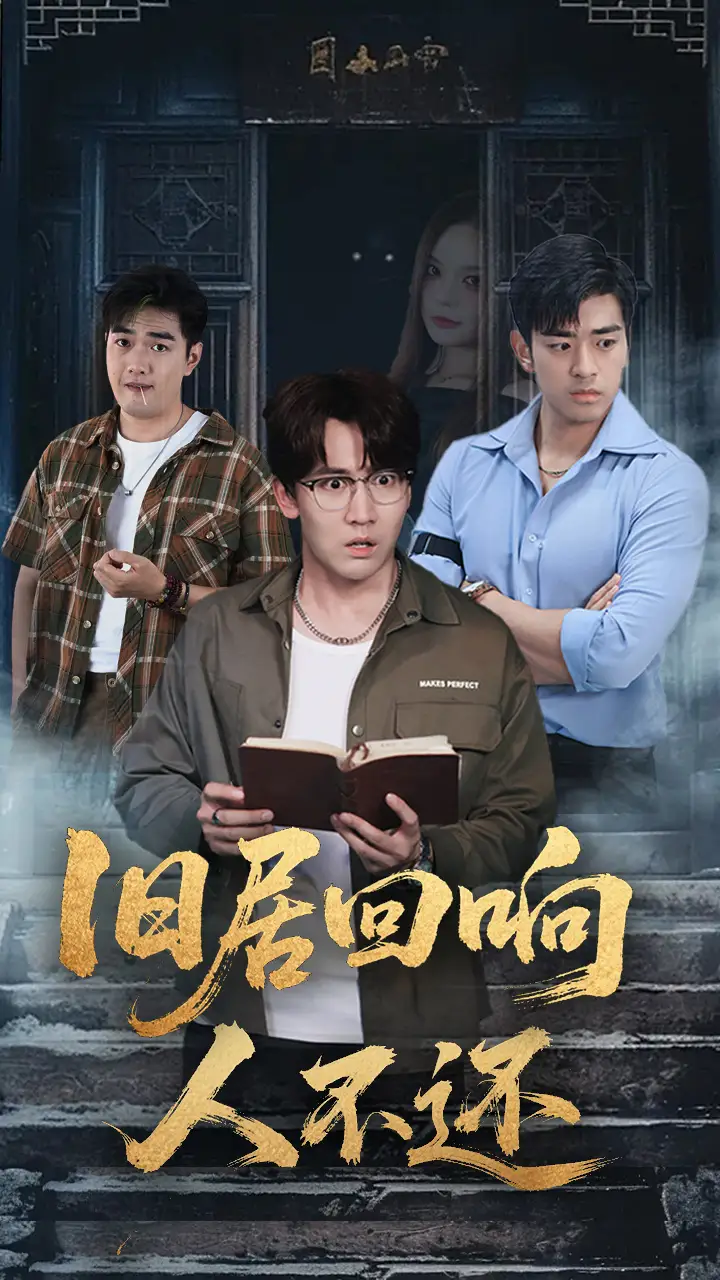 短剧《旧居回响人不还》完整版全集免费观看