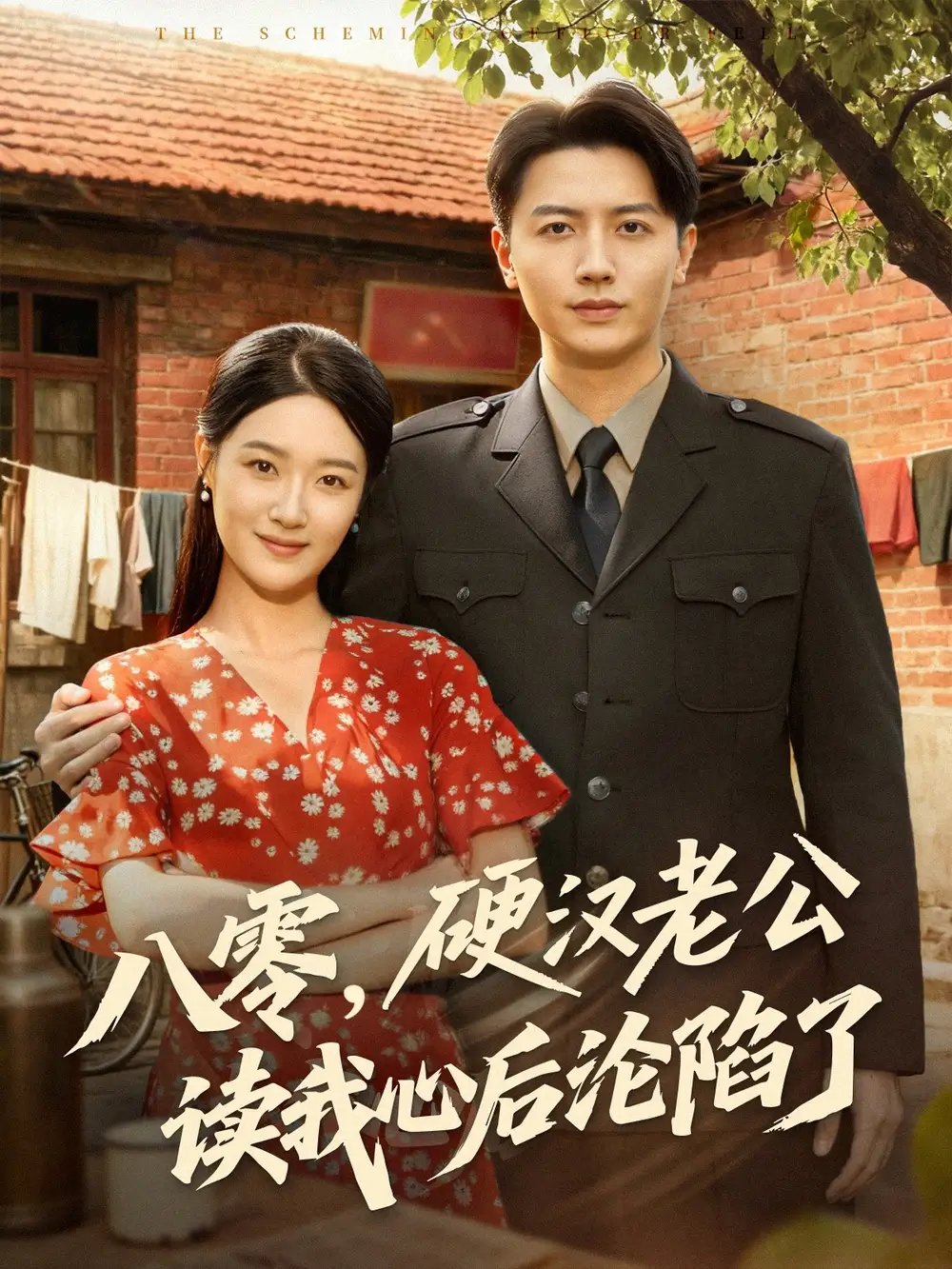 短剧《八零，硬汉老公读我心后沦陷了》完整版全集免费观看