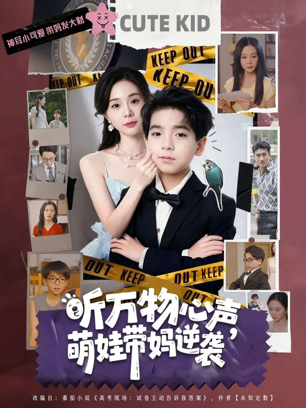 听万物心声萌娃带妈逆袭（73集）宁玥&袁诗昂海报