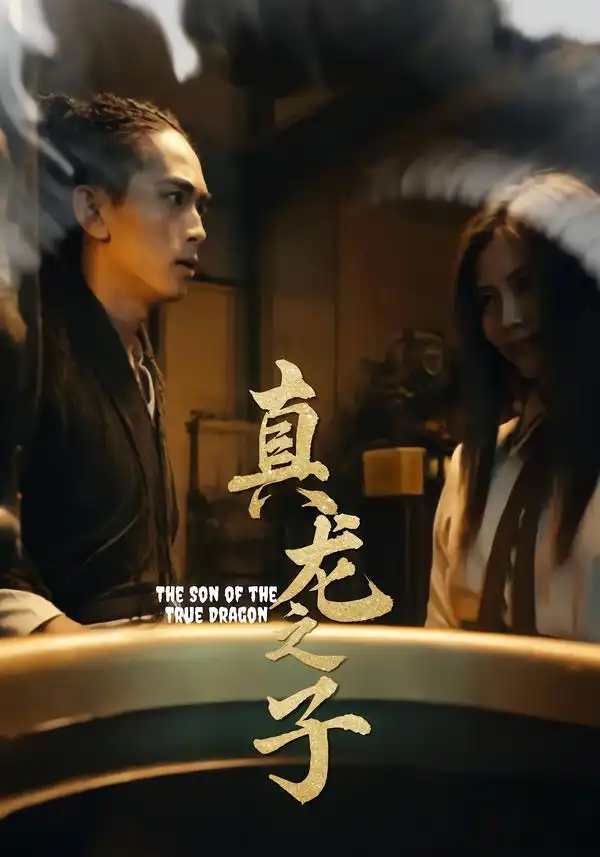 短剧《真龙之子&灵途&龙娘》完整版全集免费观看