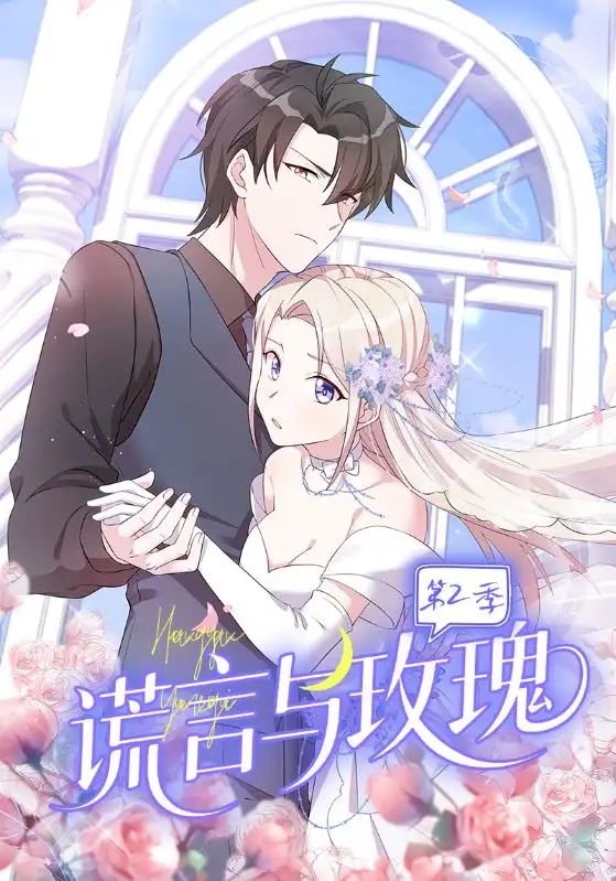 短剧《谎言与玫瑰第2季》完整版全集免费观看