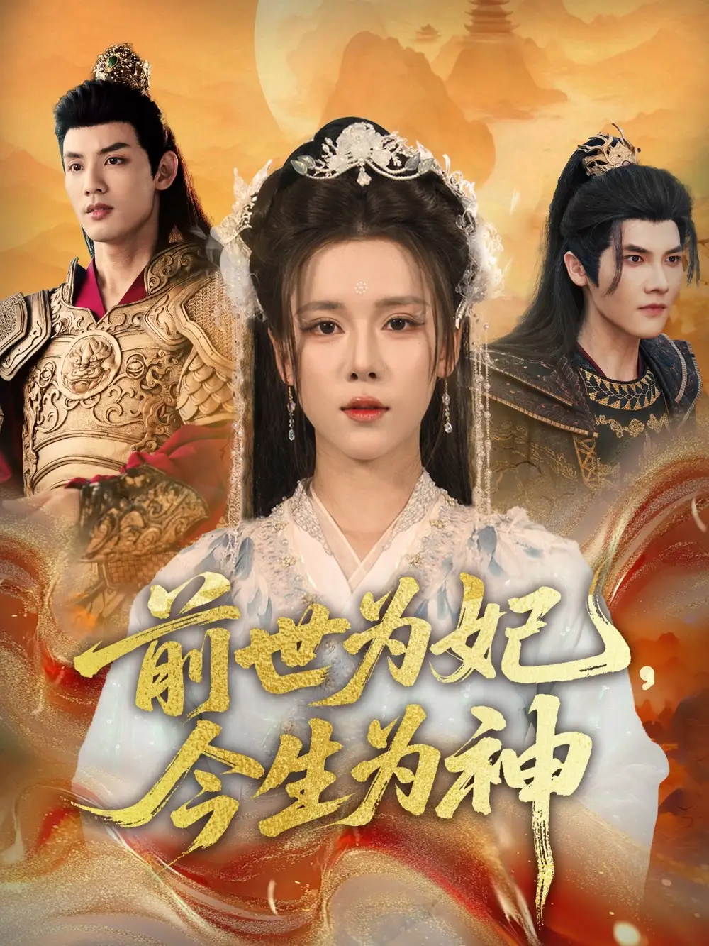 短剧《前世为妃，今生为神》完整版全集免费观看