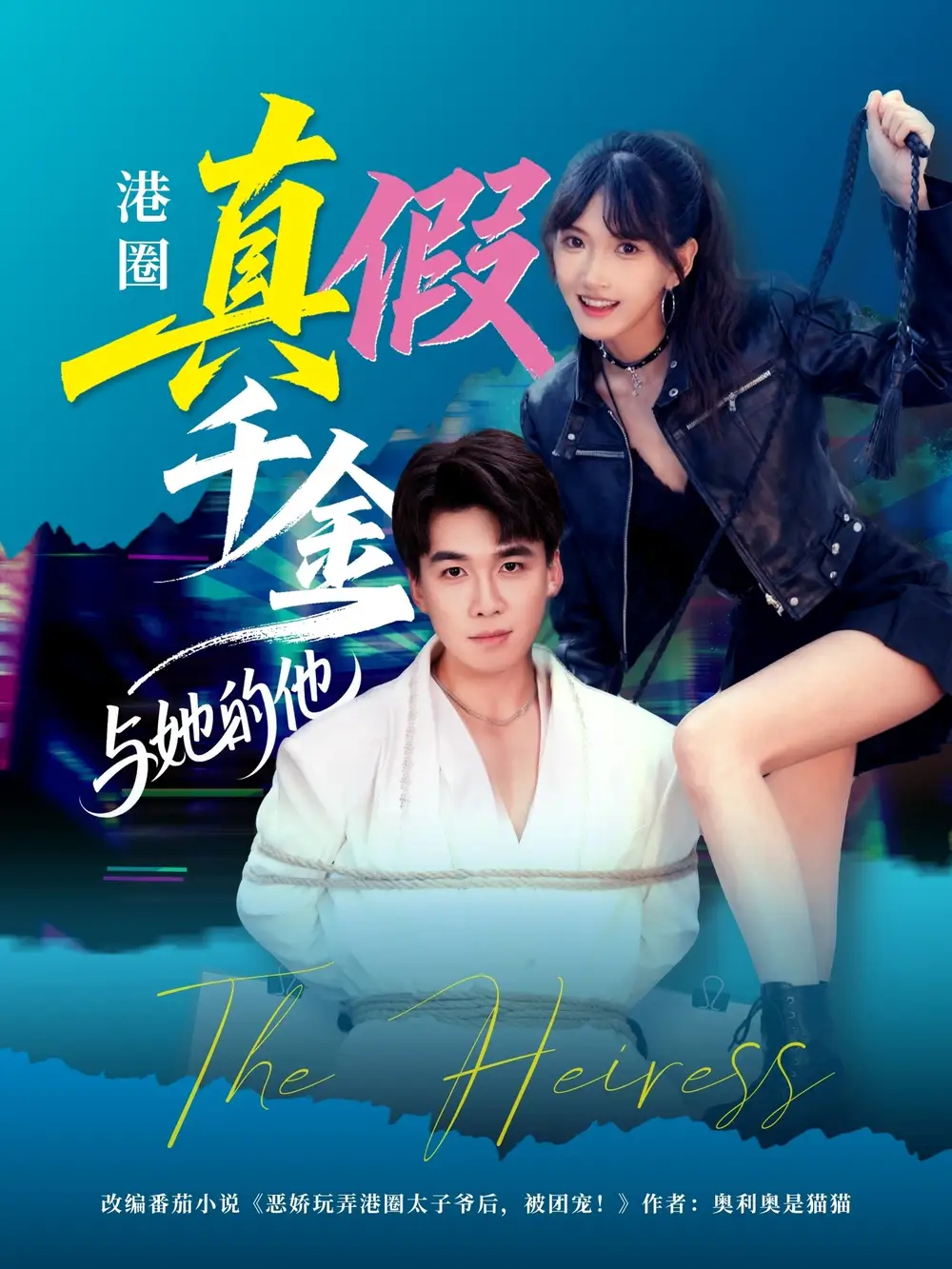 短剧《港圈真假千金与她的他》完整版全集免费观看