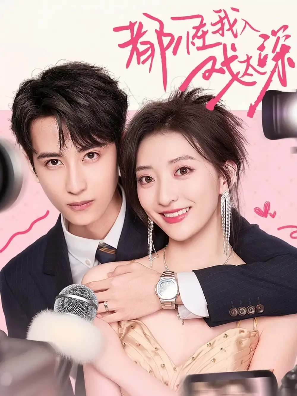 短剧《都怪我入戏太深》完整版全集免费观看