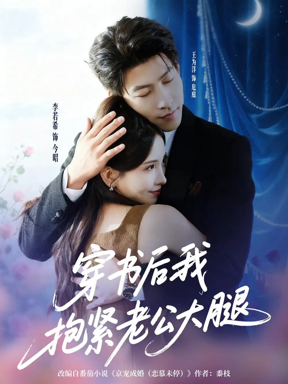 短剧《穿书后我抱紧老公大腿》完整版全集免费观看