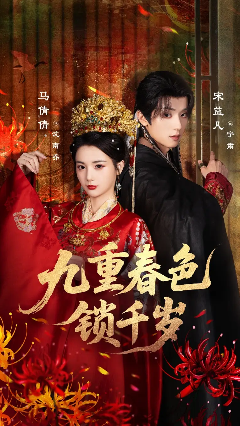 短剧《九重春色锁千岁》完整版全集免费观看