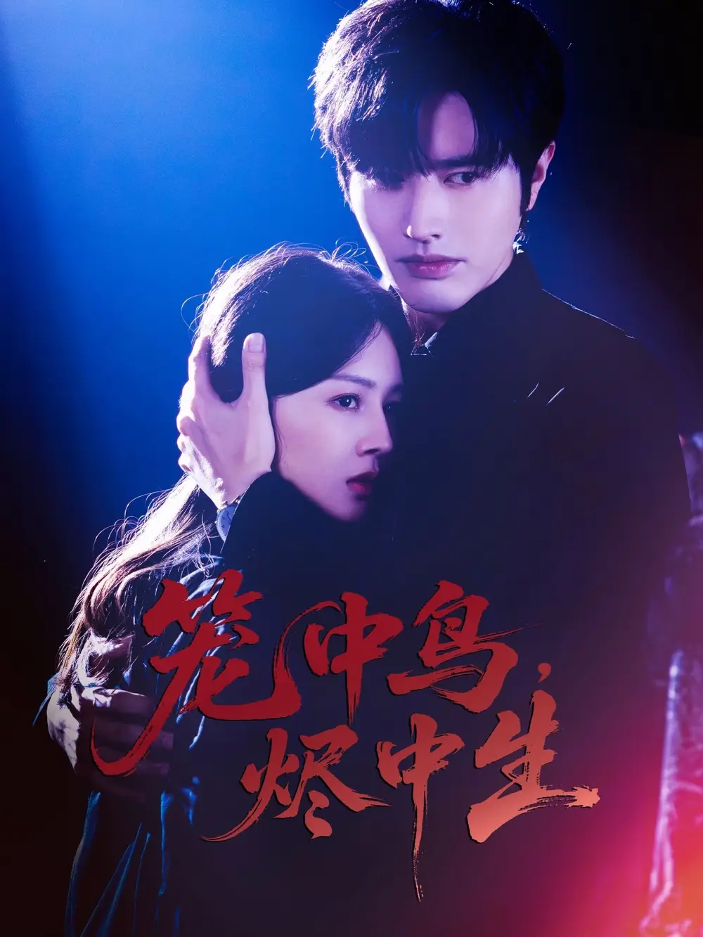 短剧《笼中鸟，烬中生》完整版全集免费观看