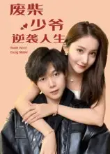 短剧《废柴少爷的逆袭人生》完整版全集免费观看