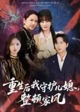 短剧《重生后我守护儿媳，整顿家风》完整版全集免费观看