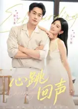短剧《心跳回声》完整版全集免费观看