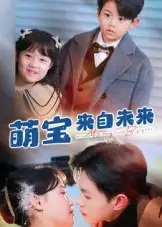 短剧《萌宝来自未来》完整版全集免费观看