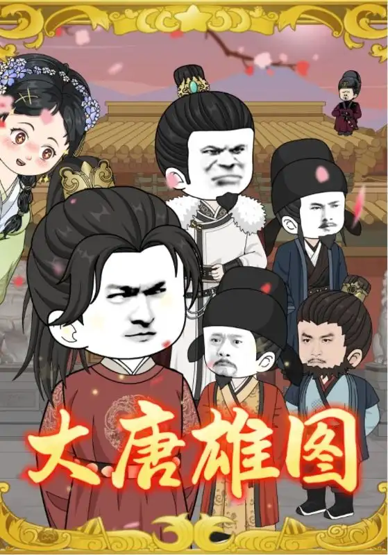 短剧《大唐雄图》完整版全集免费观看