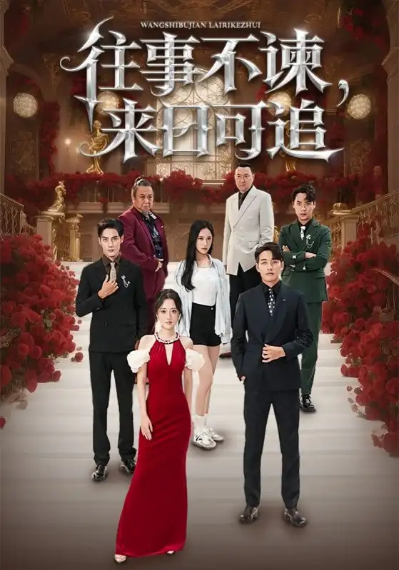 短剧《往事不谏，来日可追》完整版全集免费观看