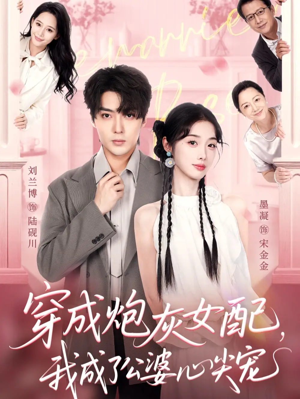 短剧《穿成炮灰女配，我成了公婆心尖宠》完整版全集免费观看