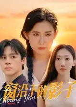 短剧《窗沿下的影子》完整版全集免费观看