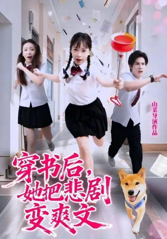 短剧《穿书后，她把悲剧变爽文》完整版全集免费观看