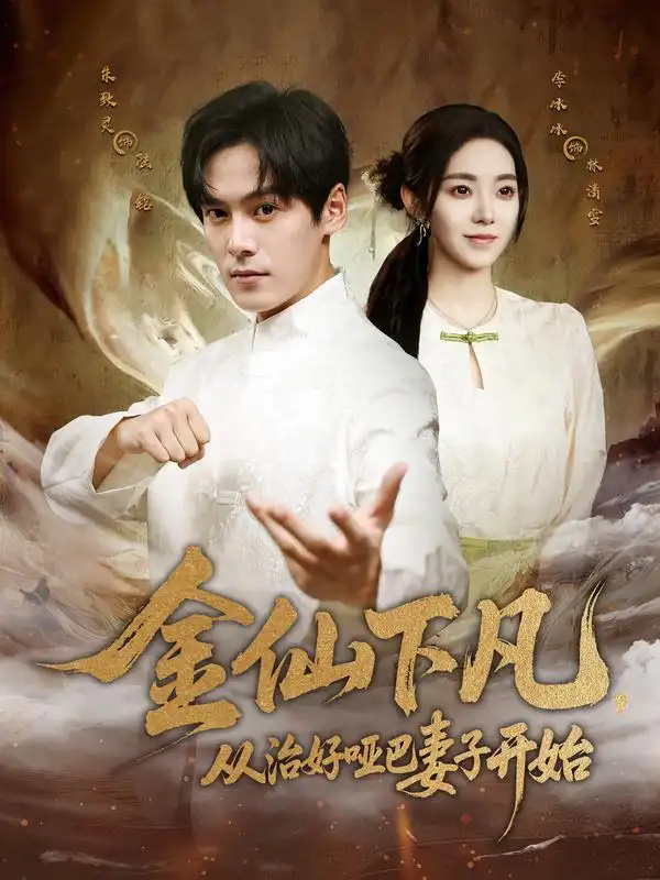 短剧《金仙下凡，从治好哑巴妻子开始》完整版全集免费观看