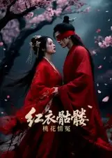 短剧《红衣骷髅桃花情冤》完整版全集免费观看